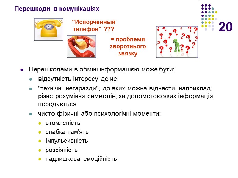 20 Перешкоди в комунікаціях   Перешкодами в обміні інформацією може бути: відсутність інтересу